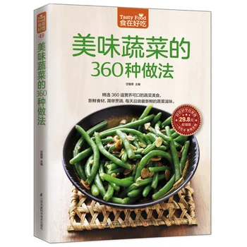 Вкусная еда: 360 Способов приготовить вкусные овощи Китайская версия Книги китайских рецептов для изучения взрослыми китайцами