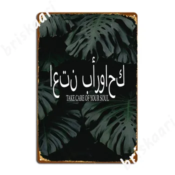 Спокойная печать цитат из арабского Корана, Металлическая вывеска клуба, ретро-таблички для бара, Жестяная вывеска, плакат