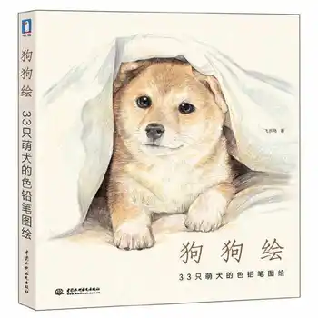 Книги по рисованию мультяшных собак, техники рисования карандашом, китайская художественная книга, Учебник рисования животных цветным карандашом