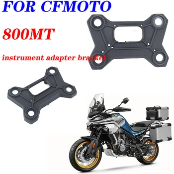 Подходит для оригинальных аксессуаров мотоцикла CFMOTO 800MT кронштейн адаптера прибора CF800-5 /5A кронштейн прибора