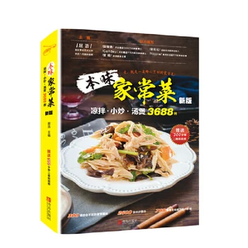 Китайская книга по домашней кулинарии: Холодный салат, жаркое, кастрюля для супа